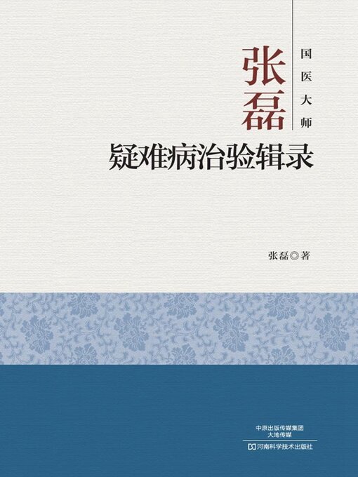 Title details for 国医大师张磊疑难病治验辑录 by 张磊 - Wait list
